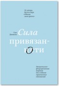 Сила привязанности. Эмоционально-фокусированная терапия для создания гармоничных отношений