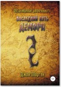 Последний Путь Демора. Возрождение Утраченного