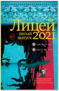 Лицей 2021. Пятый выпуск