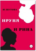 Ируня и Рина