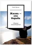 Жизнь – это борьба. Сборник стихотворений