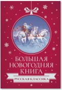 Большая Новогодняя книга. Русская классика