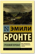 Грозовой перевал