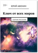 Ключ от всех миров. Сборник рассказов