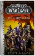 World of Warcraft. День Дракона