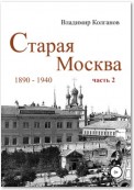 Старая Москва: 1890-1940 гг. Часть 2