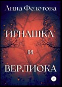 Игнашка и Верлиока