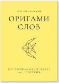 Оригами слов, сборник рассказов. Мастерская WriteCreate – 2021, сентябрь