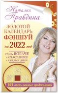 Золотой календарь фэншуй на 2022 год. 365 очень важных предсказаний. Стань богаче и счастливее с каждым днем!