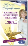 Календарь исполнения желаний на 2022 год. 365 практик от Мастера. Лунный календарь