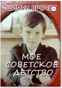 Мое советское детство