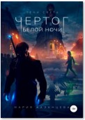 Чертог Белой Ночи