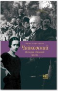 Чайковский. История одинокой жизни