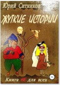 Жуткие истории