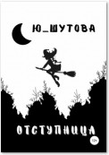 Отступница