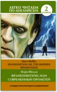 Франкенштейн, или Современный Прометей / Frankenstein, or The Modern Prometheus. Уровень 2