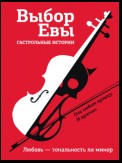 Выбор Евы. Гастрольные истории. Любовь – тональность ля минор