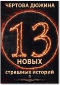 Чертова дюжина. 13 новых страшных историй. 2021