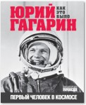 Юрий Гагарин. Первый человек в космосе. Как это было