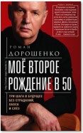 Моё второе рождение в 50. Три шага в будущее без страданий, хаоса и слёз