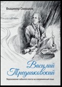 Василий Тредиаковский. Переложение забытого поэта на современный язык