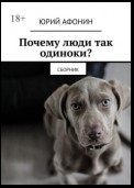 Почему люди так одиноки? Сборник