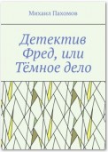 Детектив Фред, или Тёмное дело