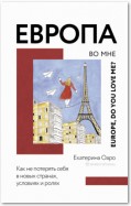 Европа во мне. Как не потерять себя в новых странах, условиях и ролях