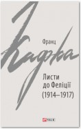 Листи до Феліції (1914–1917)