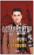 Остарбайтер