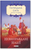 Галицька сага. Невиправдані надії