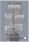 Сердце владыки моря