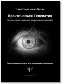 Практическая телепатия. Непосредственная передача мыслей. Экспериментальное исследование феномена