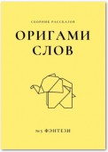 Оригами слов. Сборник рассказов. №3: фэнтези