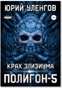 Полигон-5. Крах Элизиума