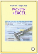 Расчеты в Excel