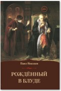 Рождённый в блуде. Жизнь и деяния первого российского царя Ивана Васильевича Грозного