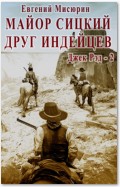 Майор Сицкий – друг индейцев