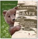 Медвежонок Варя и другие обитатели ярославского лесного края