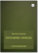 Изгнанник свободы