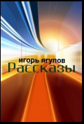 Рассказы