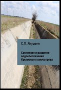 Состояние и развитие водообеспечения Крымского полуострова