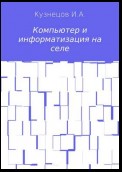 Компьютер и информатизация на селе