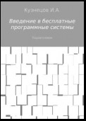 Введение в бесплатные программные системы