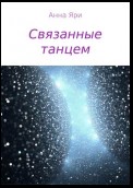 Связанные танцем