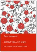 Замрут часы, и я умру, или странное счастье Вадика и Нади