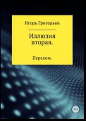 Иллюзия вторая. Перелом