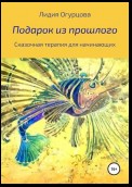 Подарок из прошлого. Сказочная терапия для начинающих