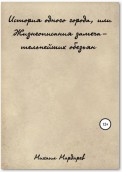 История одного города, или Жизнеописания замечательнейших обезьян