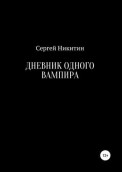 Дневник одного вампира